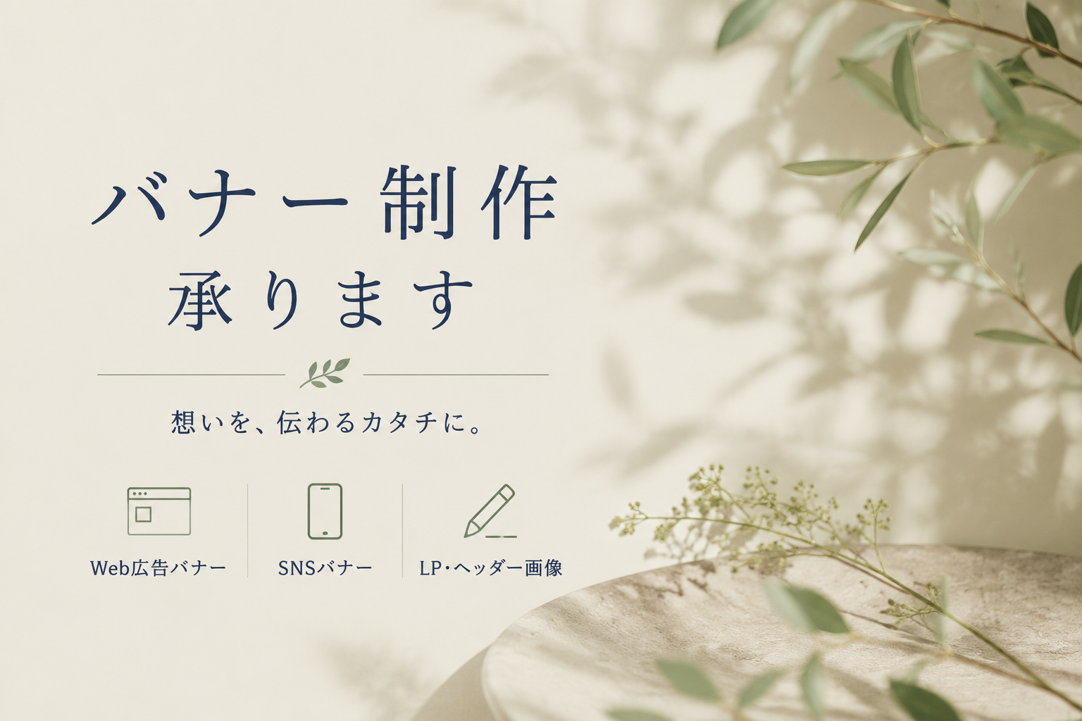 バナー制作承ります。Web広告バナー・SNSバナー・LP・ヘッダー画像の制作案内