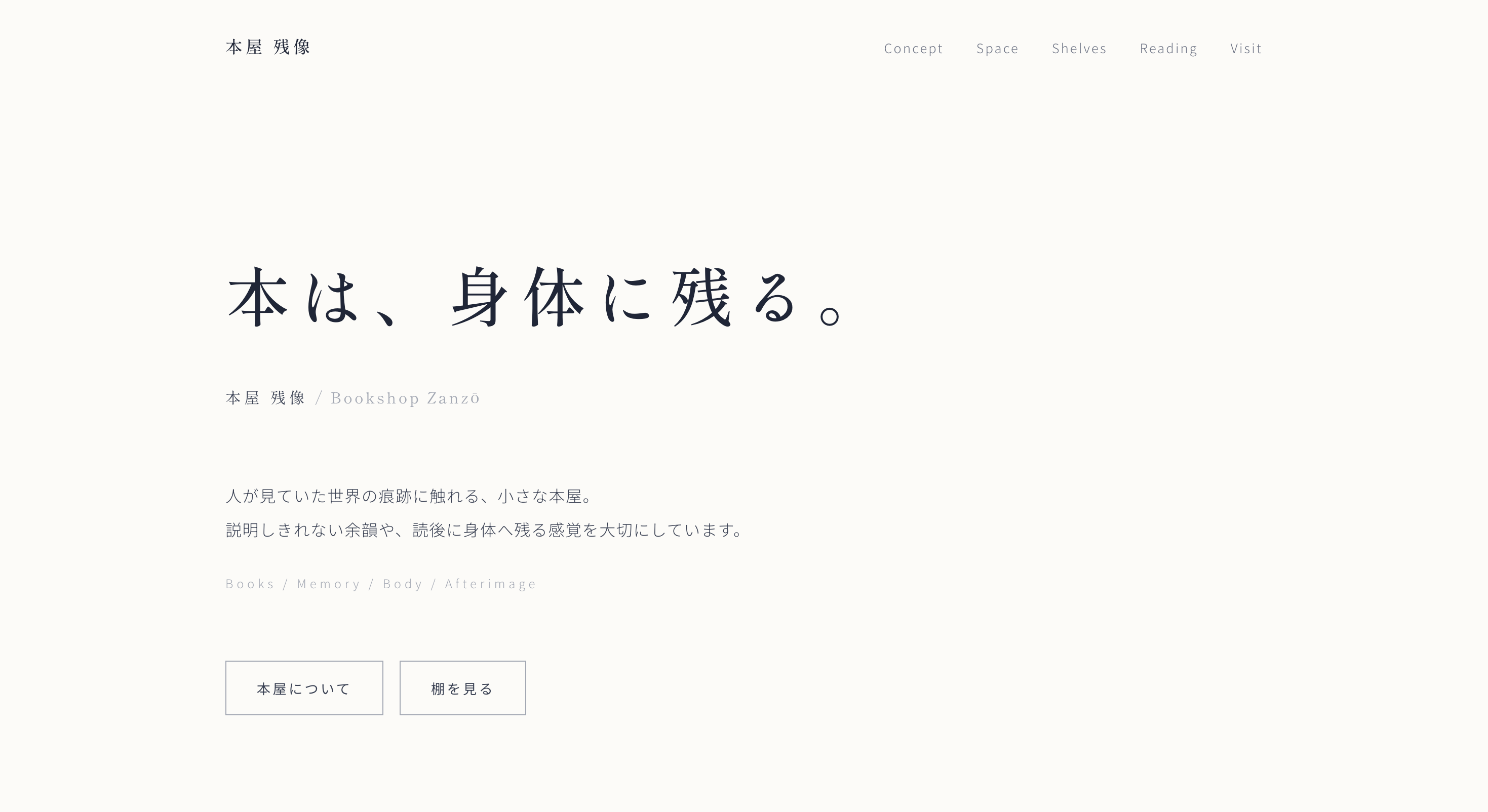 独立書店 本屋 残像のサイト画面