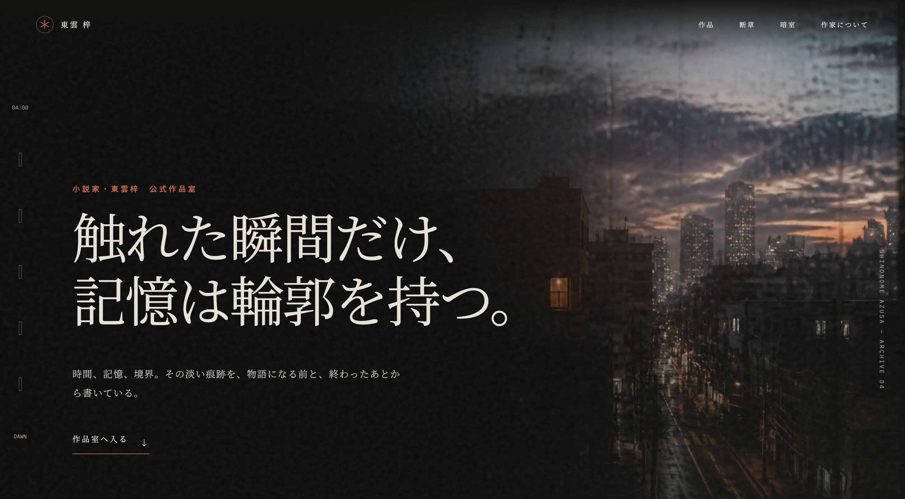 東雲 梓｜架空の小説家公式サイトのスクリーンショット