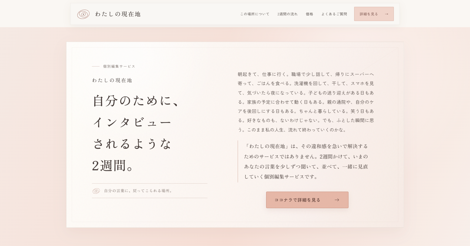 わたしの現在地のサービス紹介LP。「自分のために、インタビューされるような2週間。」の見出しとサービス案内